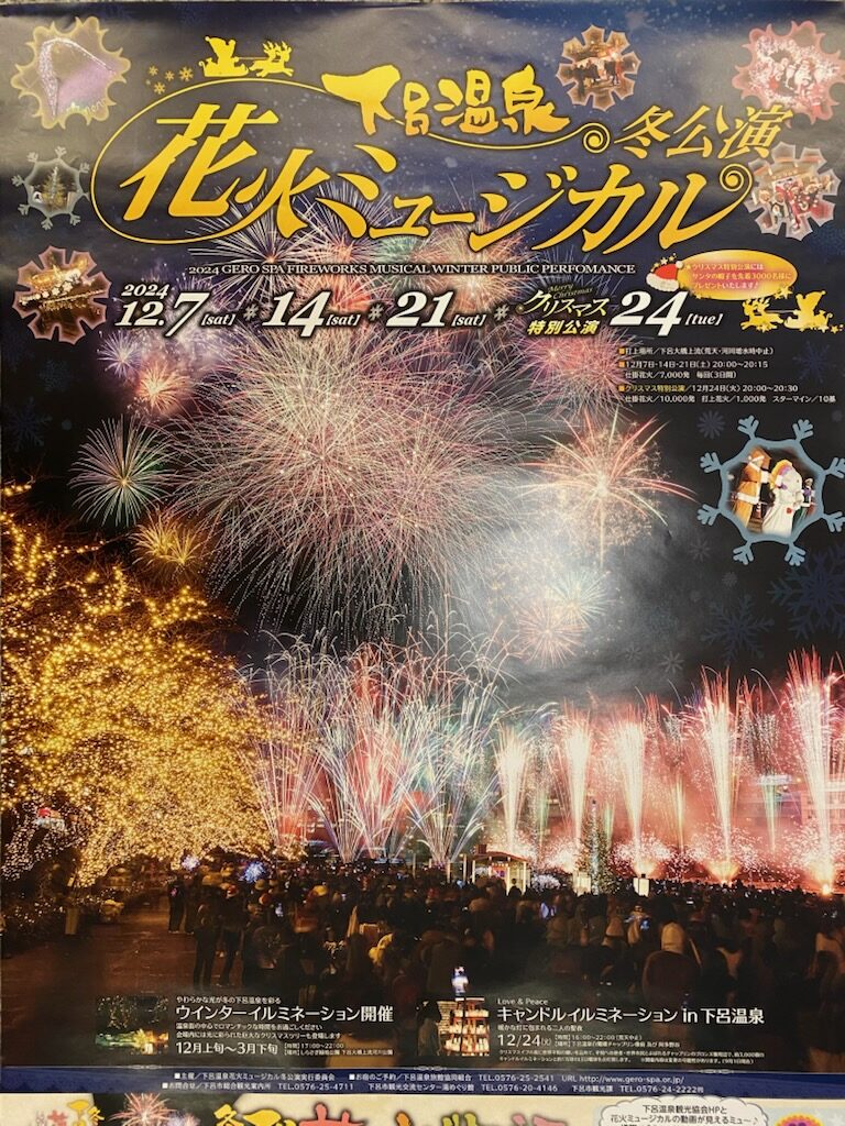 下呂温泉花火ミュージカル　冬公演　2024年